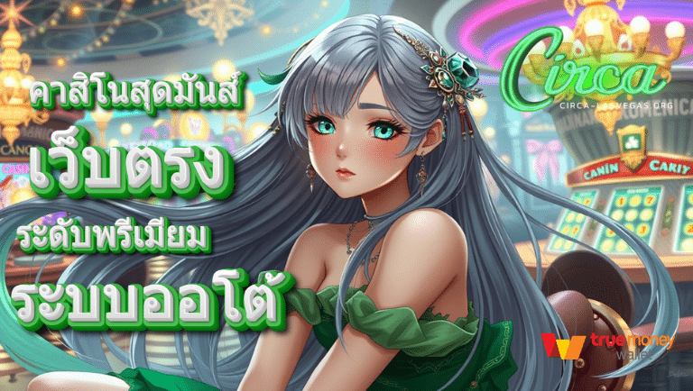 circa-lasvegas เว็บตรง